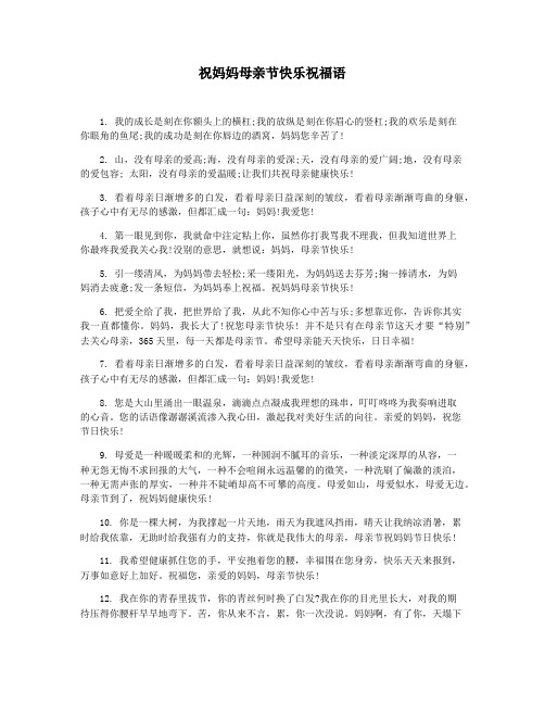 祝妈妈母亲节快乐祝福语