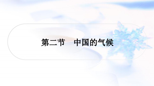 湘教版中考地理复习八年级上册第二章中国的自然环境第二节中国的气候课件