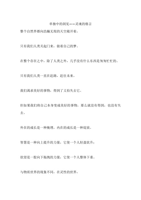 单独中的洞见——灵魂的格言
