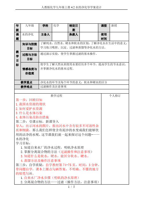 人教版化学九年级上册4.2水的净化导学案设计