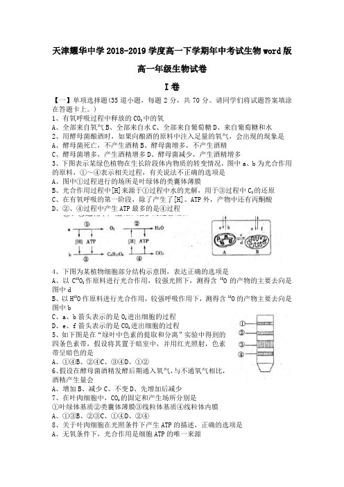 天津耀华中学2018-2019学度高一下学期年中考试生物word版