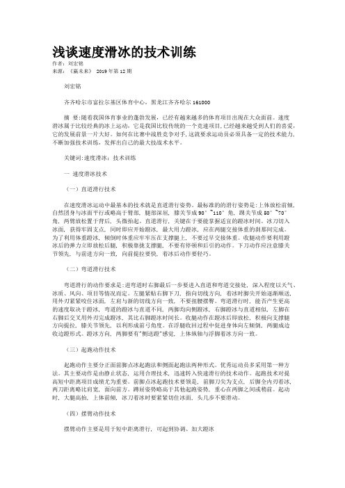 浅谈速度滑冰的技术训练