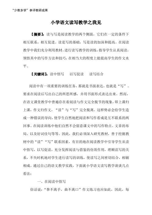 小学语文读写教学之我见