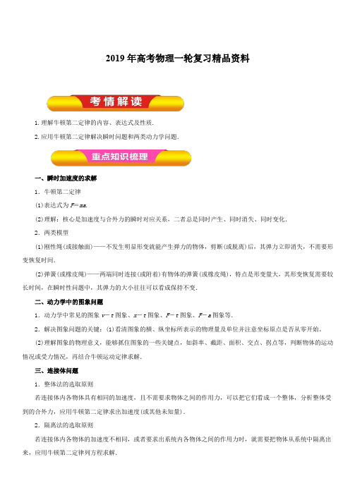2019年高考物理一轮复习精品资料专题3.2 牛顿第二定律及其应用(教学案) 含解析