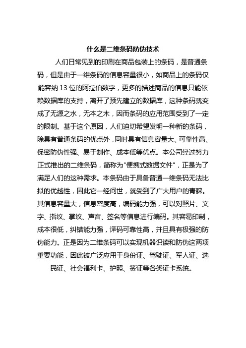 什么是二维条码防伪技术