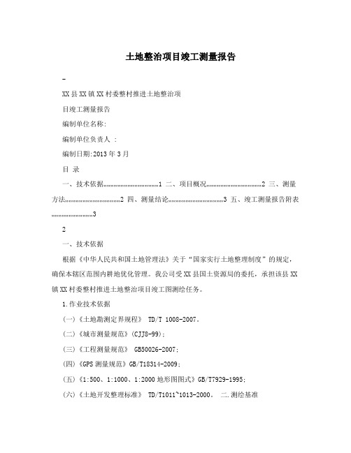 土地整治项目竣工测量报告