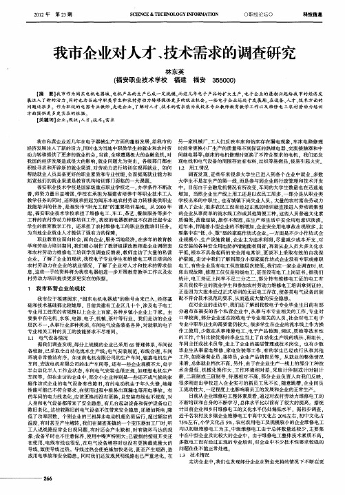 我市企业对人才、技术需求的调查研究