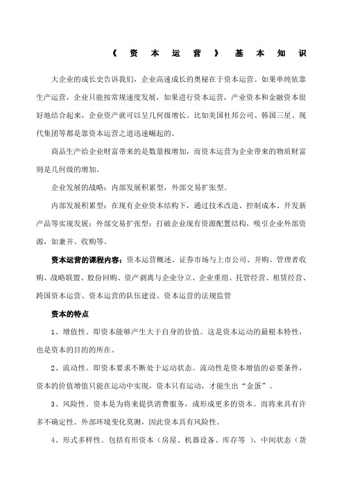 资本运营基本知识