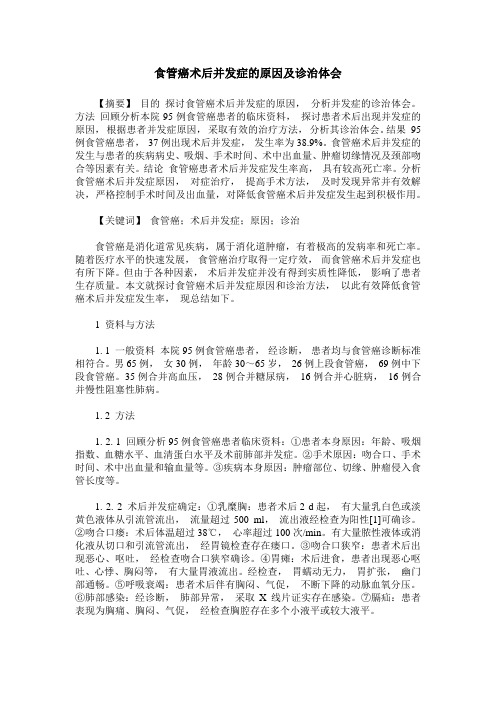 食管癌术后并发症的原因及诊治体会