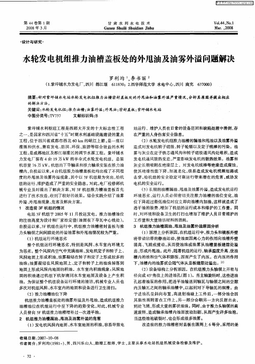 水轮发电机组推力油槽盖板处的外甩油及油雾外溢问题解决