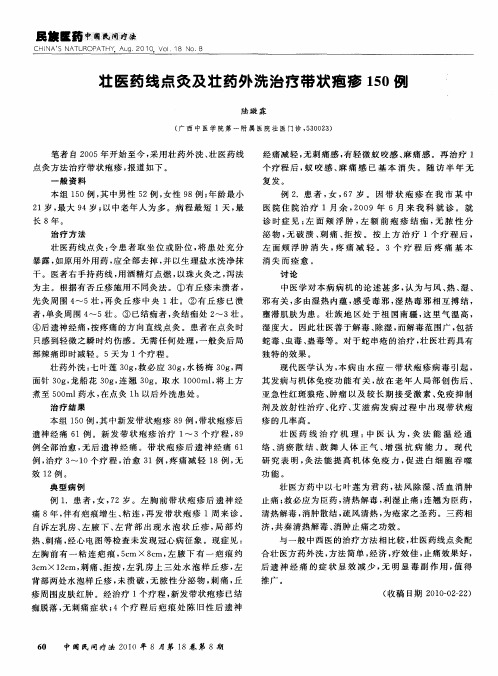 壮医药线点灸及壮药外洗治疗带状疱疹150例