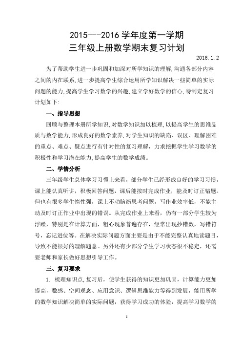 最新2015-2016学年度苏教版三年级数学上册期末复习计划