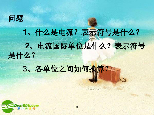 九年级物理上册 第五章第一节电流第一课时课件 教科版