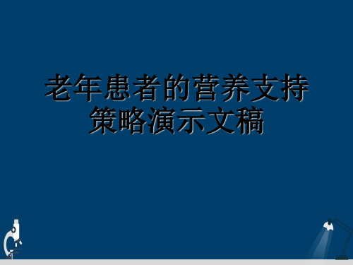 老年患者的营养支持策略演示文稿