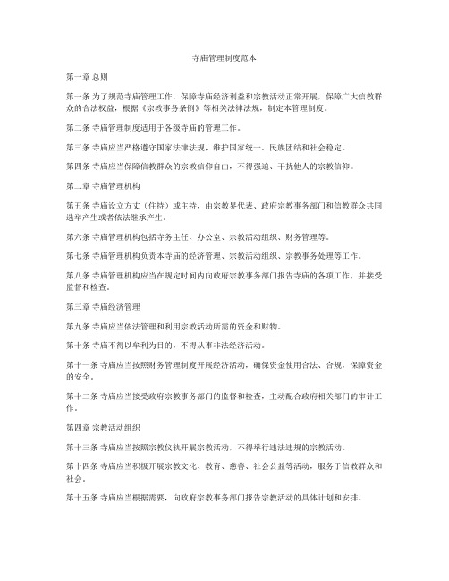 寺庙管理制度范本