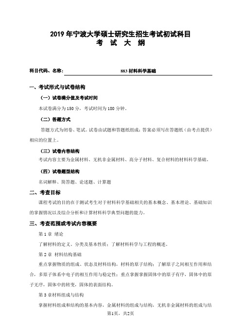 883材料科学基础