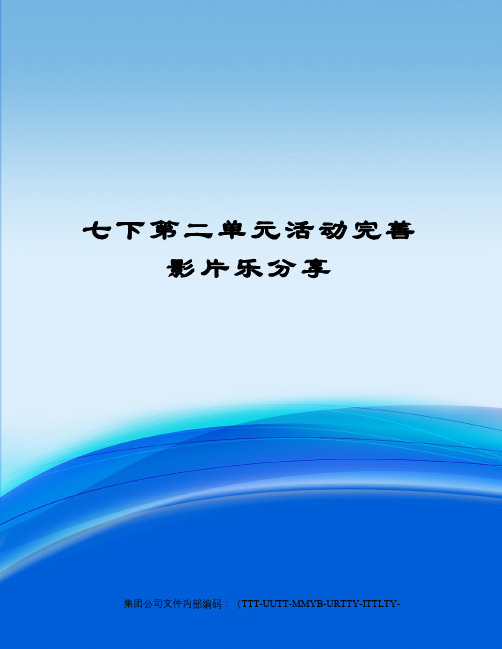 七下第二单元活动完善影片乐分享