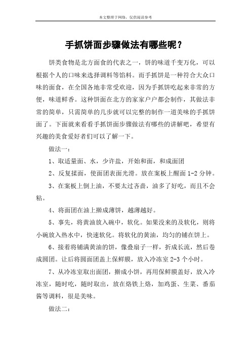 手抓饼面步骤做法有哪些呢？