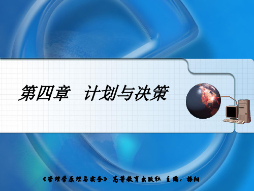 第四章计划与决策