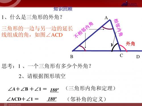 11.2.2三角形外角