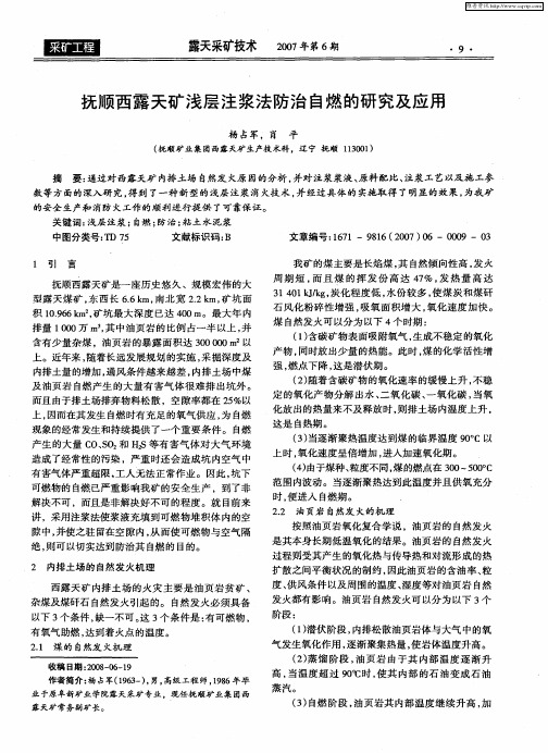 抚顺西露天矿浅层注浆法防治自燃的研究及应用