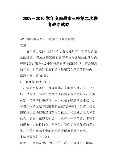度南昌市三校第二次联考政治试卷