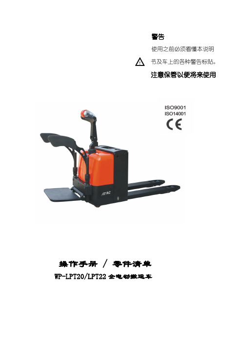 某电动搬运车(电动托盘搬运车)的说明书