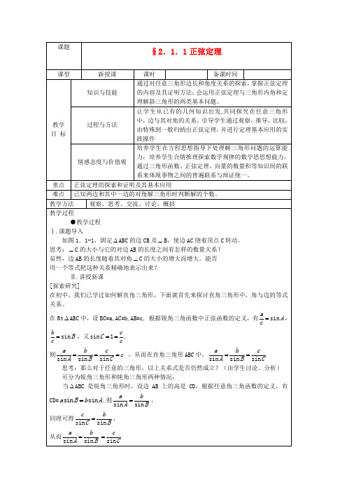 高中数学 2.1.1正弦定理教案 北师大版必修5