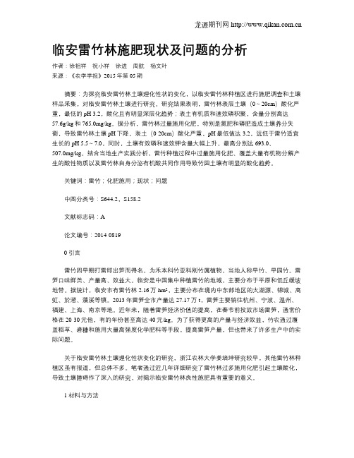 临安雷竹林施肥现状及问题的分析