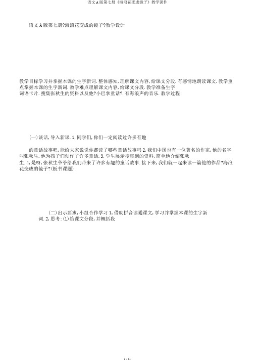 语文A版第七册《海浪花变成镜子》教学课件