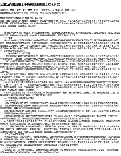 公路沥青路面施工中的铣刨摊铺施工技术研究