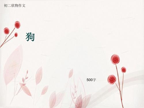 初二状物作文《狗》500字(总7页PPT)