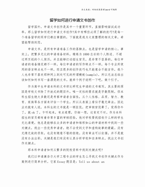 留学如何进行申请文书创作.doc