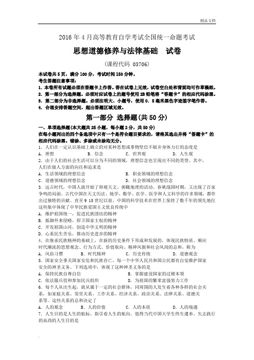 自学考试思想道德修养与法律基础试题及答案解释