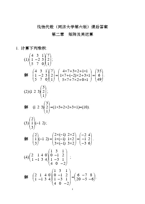 线性代数(同济大学第六版)-第二章答案
