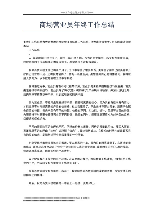 2019年最新商场营业员个人年终工作总结范文工作总结文档【五篇】