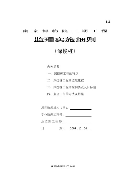 南博深搅桩监理细则