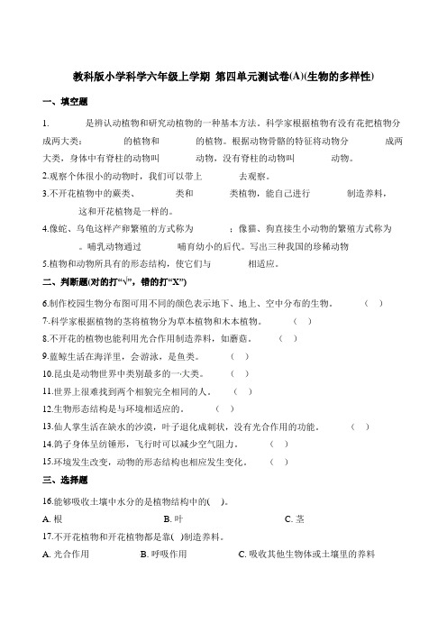 六年级上册科学试题-第四单元测试卷(A)(生物的多样性)教科版(含解析)