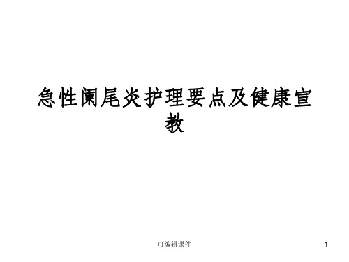 急性阑尾炎护理要点及健康宣教PPT课件