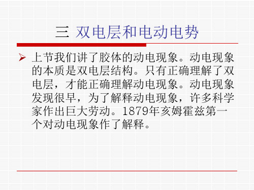 双电层和电动电势