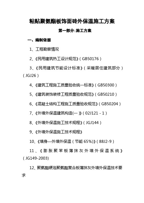 聚氨酯板饰面砖施工方案.航天