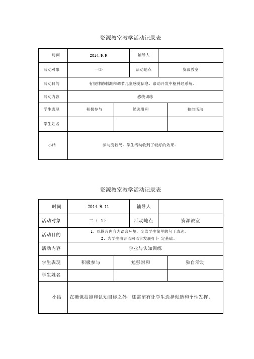 2014-2015资源教室教学精彩活动记录簿