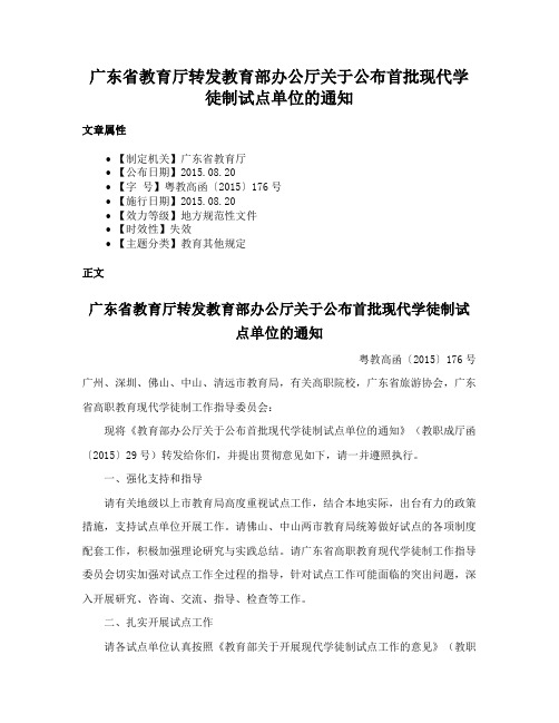 广东省教育厅转发教育部办公厅关于公布首批现代学徒制试点单位的通知