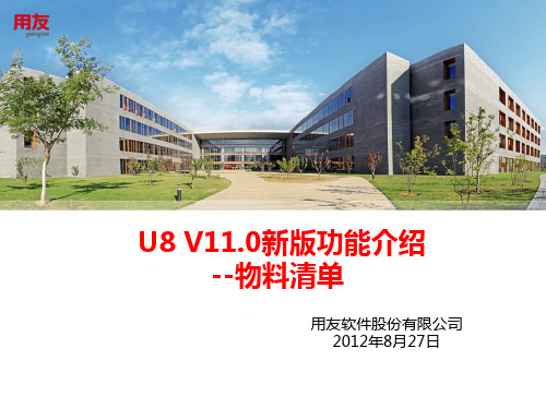 U8V110新版功能介绍物料清单.pptx