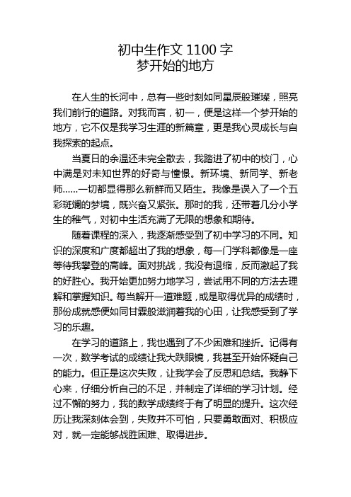 初中生作文1100字-梦开始的地方