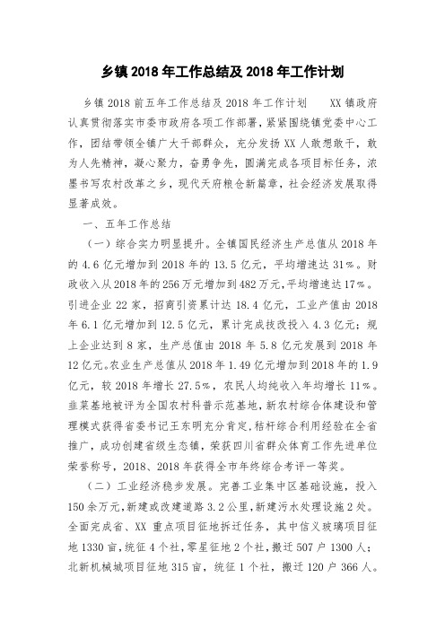 乡镇2018年工作总结及2018年工作计划