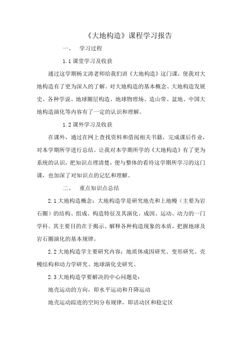 大地构造总结