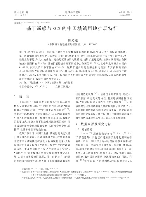 基于遥感与GIS的中国城镇用地扩展特征