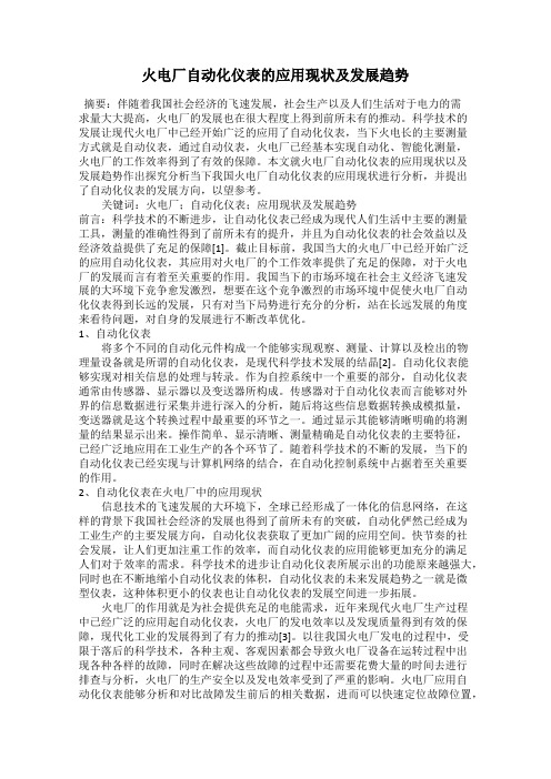 火电厂自动化仪表的应用现状及发展趋势