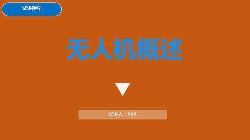 无人机概述PPT幻灯片课件